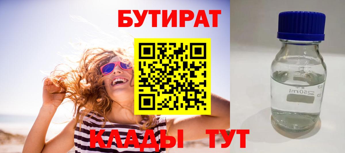 БУТИРАТ бутик  Вход с VPN  Новодвинск 