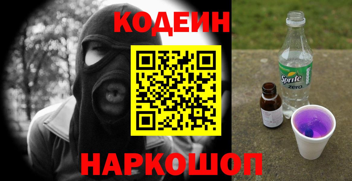 Кодеиновый сироп Lean напиток Lean (лин)  Codein Purple Drank  Вход с VPN  Новодвинск 