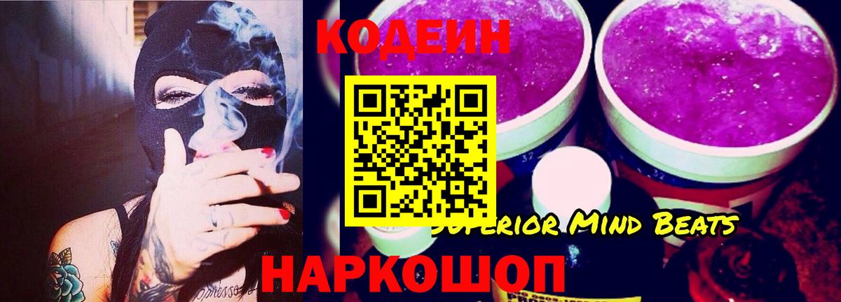 Кодеиновый сироп Lean Purple Drank Новодвинск